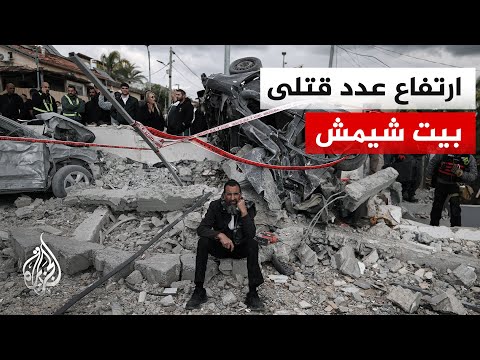 الإذاعة الإسرائيلية تعلن ارتفاع عدد القتلى في بيت شيمش إلى 8