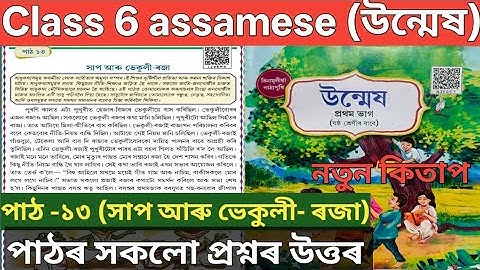 Class 6 assamese Lesson 13 সাপ আৰু ভেকুলী-ৰজা উত্তৰ। ষষ্ঠ শ্ৰেণীৰ উন্মেষ পাঠ 13  উত্তৰ। L2V8M9. 