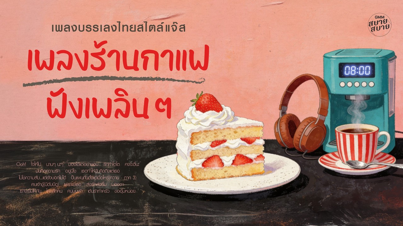 เพลงบรรเลงไทยสไตล์แจ๊ส เพลงร้านกาแฟฟังเพลินๆ