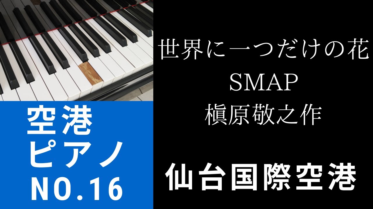 Nhk Bs1 空港ピアノ 駅ピアノ 北の小さな町から