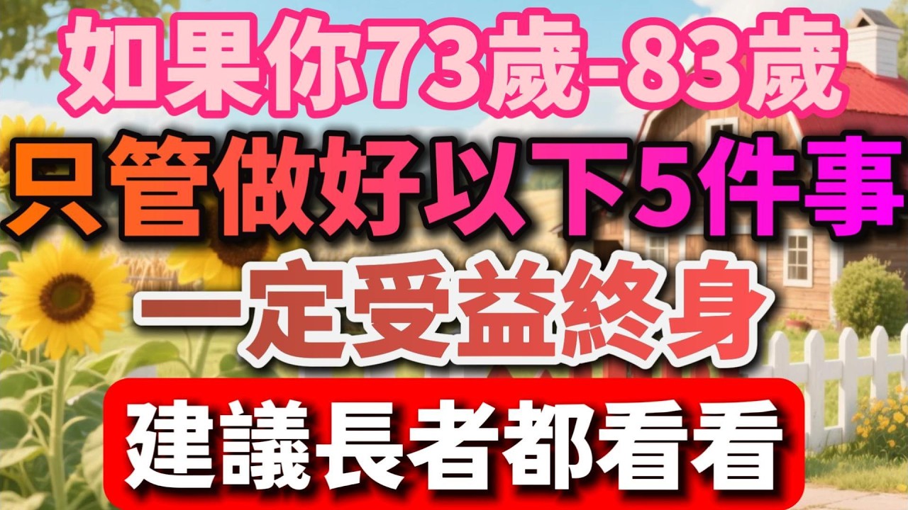 如果你73歲- 83歲，只管做好以下5件事，一定受益終身，建議長者都看看【慢煮時光】 #晚年生活 #中老年生活 #為人處世 #生活經驗 #情感故事 #老人 #幸福人生 #talks