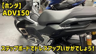 ホンダ ADV150 ワンポイントカスタム。エンデュランス製ステップボードをご紹介♪