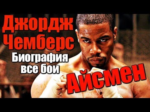 Видео: ДЖОРДЖ АЙСМЕН ЧЕМБЕРС. НЕОСПОРИМЫЙ. Биография. Все бои