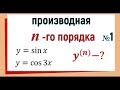 16. Производная n-го порядка. №1