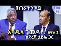 አባዱላ ገመዳ ከደረጀ ኃይሌ ጋር ክፍል 2 Benegerachin Lay ArtsTvWorld