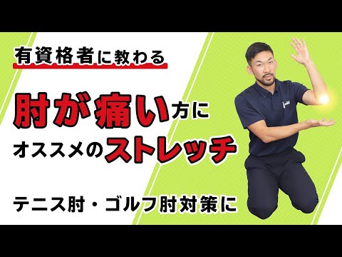 肘が痛い方にオススメのストレッチ｜テニス肘・ゴルフ肘対策に