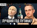 Успехи, провалы и скрытые риски Путина. Итоги 2023 года и прогноз на 2024-й