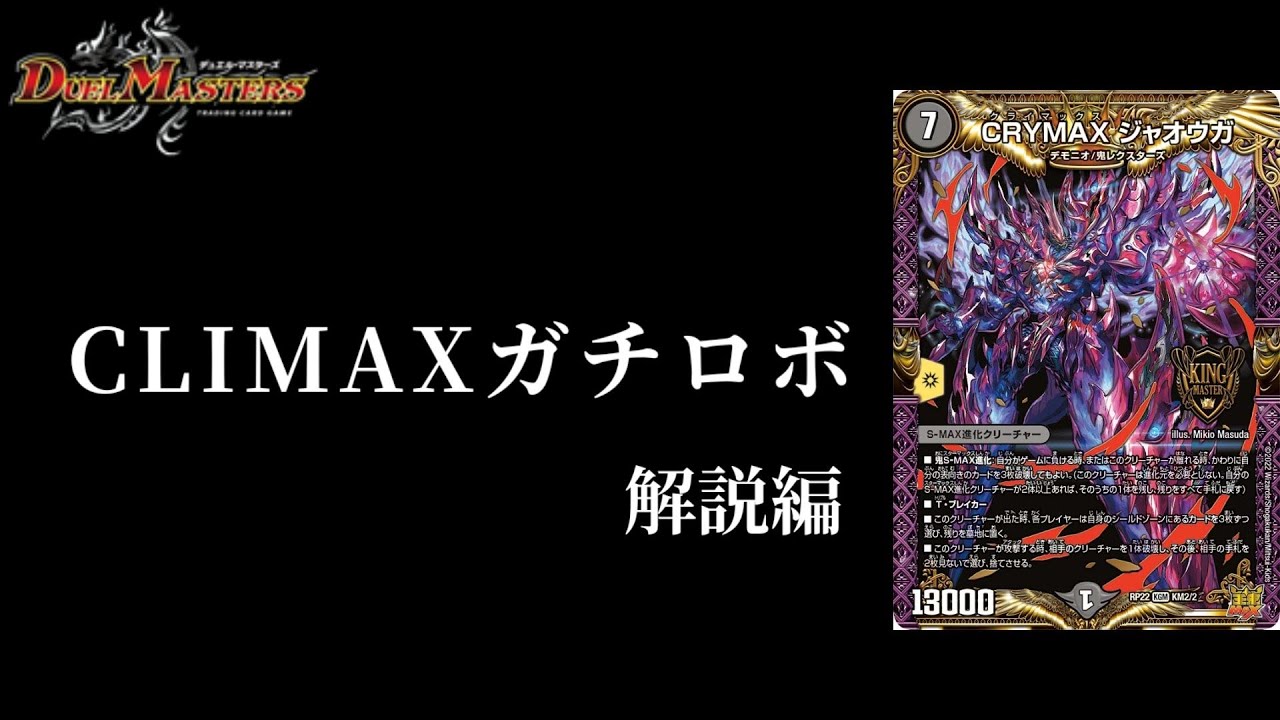 CLIMAX】王来MAX最終章!CRYMAX ジャオウガ採用型7軸ガチロボ CLIMAX】王来MAX最終章!CRYMAX ジャオウガ採用型7軸ガチロボ