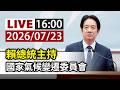 【完整公開】LIVE 賴總統主持 國家氣候變遷委員會