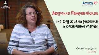 "О детях по-взрослому": 1-й год жизни ребенка и состояние мамы. Людмила Петрановская. screenshot 4