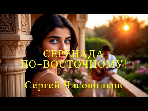 Серенада по-восточному! Сергей Часовников.