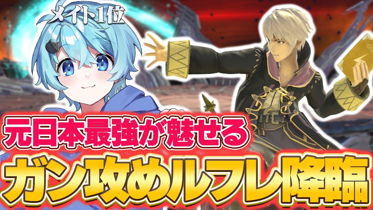 【スマブラSP】伝説のルフレ使いそらねこ、2年ぶりのスマブラで無双。【そらねこ】【スマブラSP】【ルフレ】