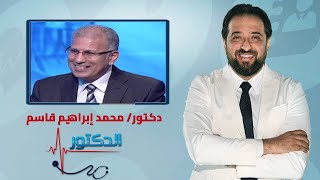 الدكتور | كل ما تريد معرفته عن البنكرياس مع دكتور محمد إبراهيم قاسم