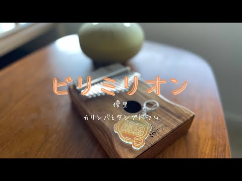 ビリミリオン　優里　〜カリンバ&タングドラム〜