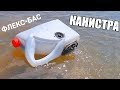 КАНИСТРА С БАС-ПРИВОДОМ ВМЕСТО МОТОРА