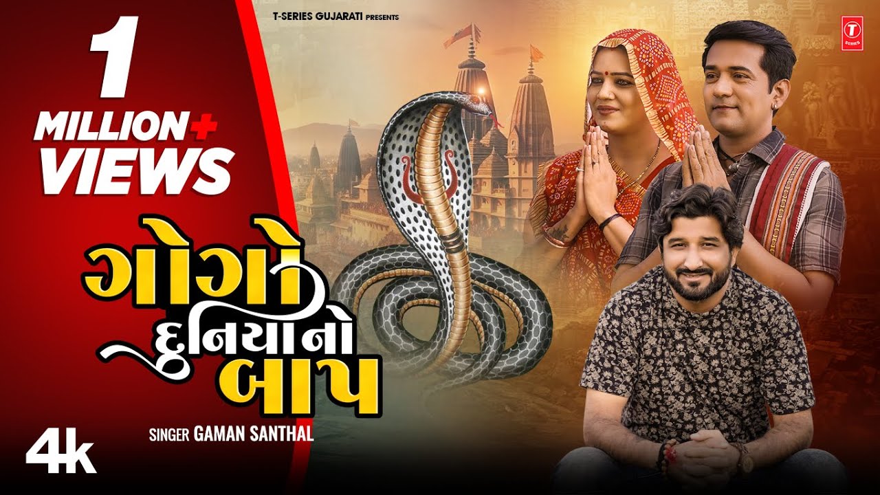     I Gogo Duniya No Baap New 4 K Video I Gaman Santhal I Gujarati Devotional Song