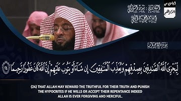 ما تيسر من سورة الأحزاب للشيخ بدر التركي