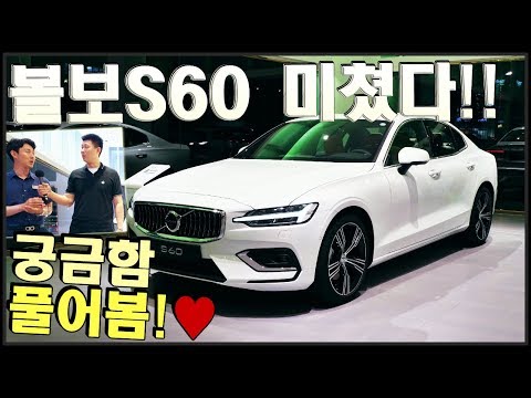 <strong>볼보</strong> <strong>S60</strong> 풀체인지 출시!! 초인기! 계약 미쳤다!! BMW 3시리즈, 벤츠 C클래스 경쟁모델!  ♥