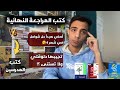 كتب المراجعة النهائية ثانوية عامة تجيبها دلوقتي ولا تستنى المراجعة على القديم دلوقتي