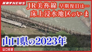 【JR美祢線】復旧への動きと被災地のいま／山口県の2023年