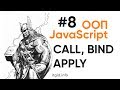 ООП в JavaScript. Bind, Call, Apply