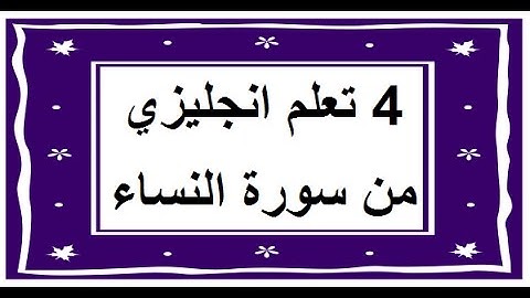 سورة النساء - سورة 4 - عدد آياتها 176 مترجمة عربي انجليزي