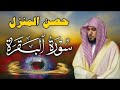 سوره البقره كامله بصوت الشيخ ماهر المعيقلي حصن المنزل رقية المنزل رقية المنزل