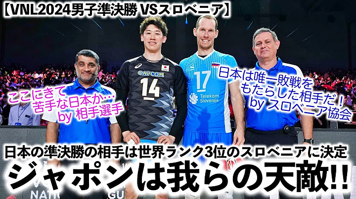 【VNL2024男子準決勝 VSスロベニア】「ジャポンは我らの天敵だ…！」日本の準決勝は海外メディアも大注目の一戦に‼︎