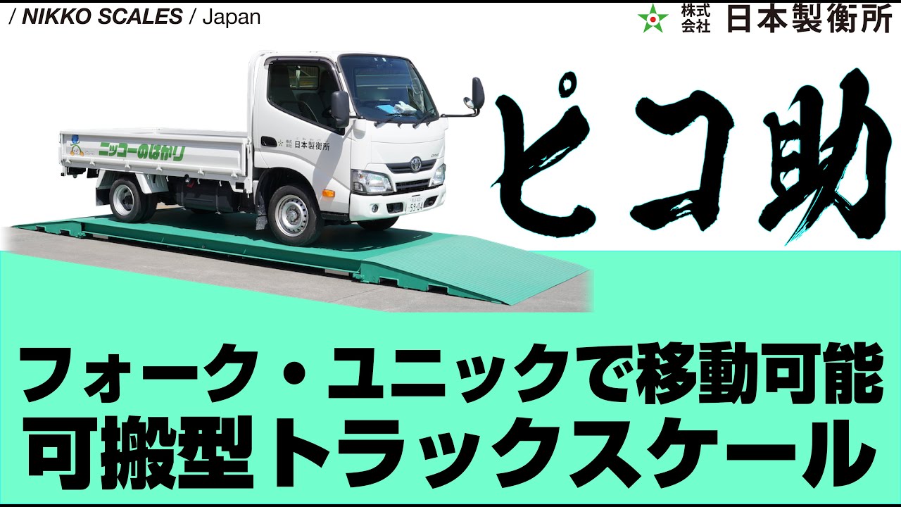 可搬型小型トラックスケール「ピコ助」 | 日本製衡所