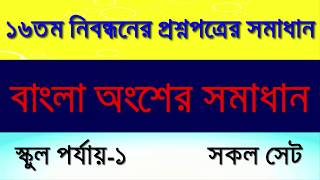 Question Solution Bangla ll 16th NTRCA Exam 2019 ll ১৬তম নিবন্ধনের প্রশ্নের সমাধান