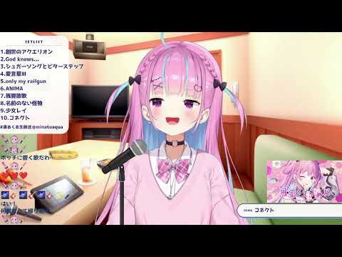 湊あくあ - コネクト