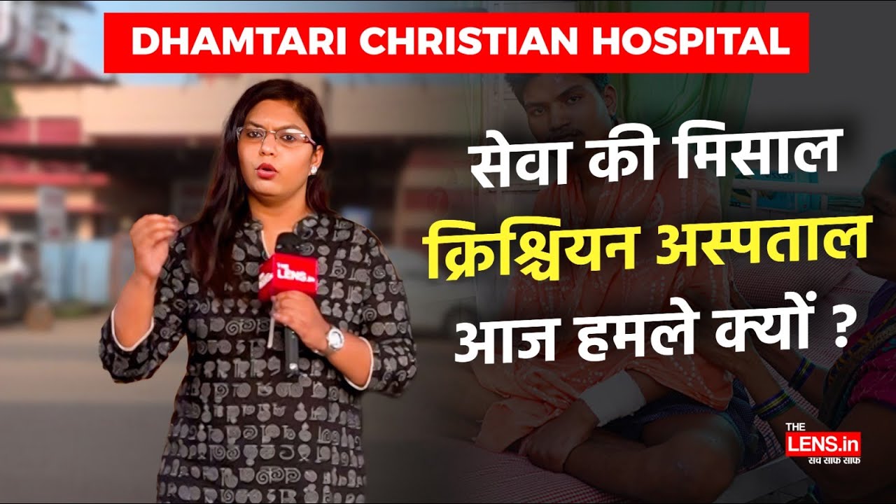 115 साल से सर्जरी कर जान बचाता Christian Hospital, अब किसके निशाने पर ? | The Lens