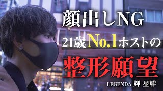 頂点を掴んだ21歳のイケメンNo.1ホストがまさかの整形願望を告白【GRAMMY GROUP/LEGENDA】