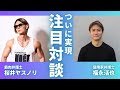 福永活也先生と対談〜フリースタイル弁護士MCバトル〜