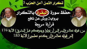 حفظ سورة البقرة بالتكرار (تكرار الثمن5 من الحزب3)برواية ورش عن نافع  للشيخ عمر القزابري