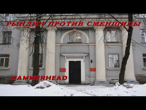 Рындин против сменщицы