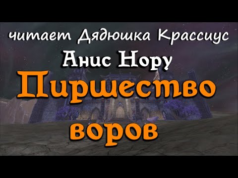 Пиршество воров [Дядюшка Крассиус]