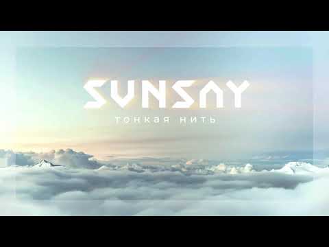 SunSay — Тонкая нить