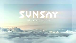 Sunsay - Тонкая Нить