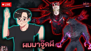 🔴 Live Hsh Online | วันนี้ผมมาจู๊ค+เล่นผี!