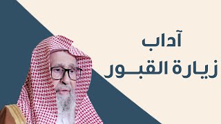 ماذا نفعل عند زيارة القبر؟ | العلامة الشيخ صالح الفوزان