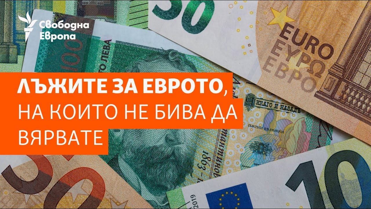 Обяснено. Лъжите за еврото, на които не бива да вярвате