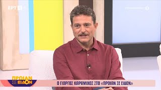 Ο Γιώργος Καραμίχος Στο Πρωίαν Σε Είδον
