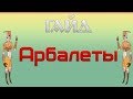 Kenshi /Гайд Кенши - Арбалеты