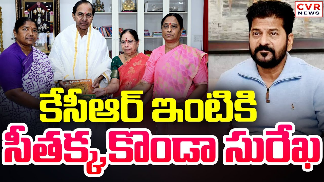 కేసీఆర్ ఇంటికి సీతక్క, కొండా సురేఖ | Minister Seethakka And Konda Surekha To KCR House | CVR