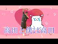 高田と僕は高田【まお】