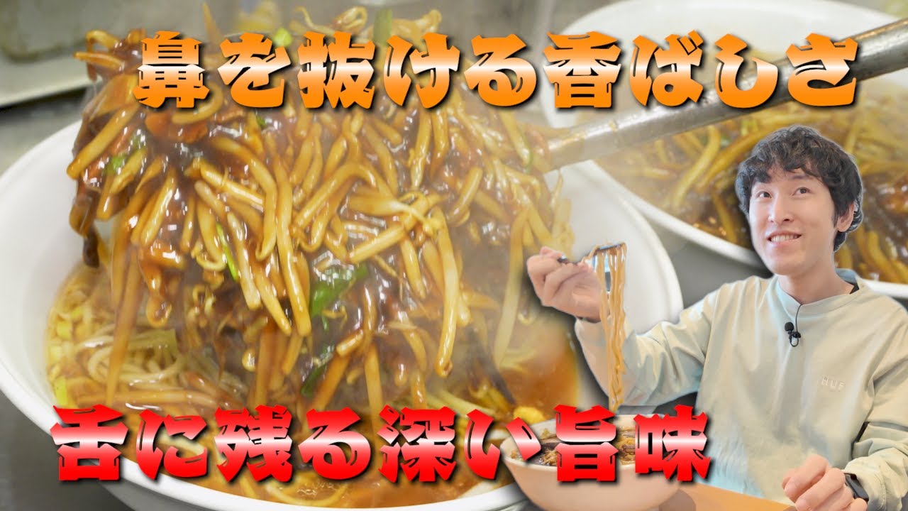 【YOKOHAMA中華そば かみ山】中華鍋の炎が生む香ばしさの芸術！とろける旨味とのコンビが食欲を叩き起こす！