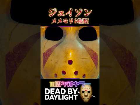 新キラー「スラッシャー」のメメントモリ全3種類!!! #shorts #deadbydaylight #dbd
