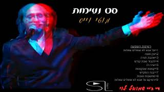 מוטי וייס 🎙 סט להיטים 📀 mix שמואל לוי. dj Shmuel Levy