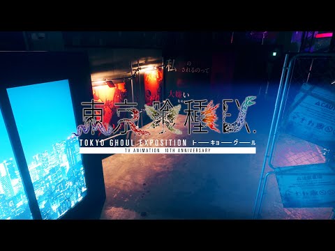 東京喰種EX.」オフィシャルPV｜“TOKYO GHOUL EX.” Official PV